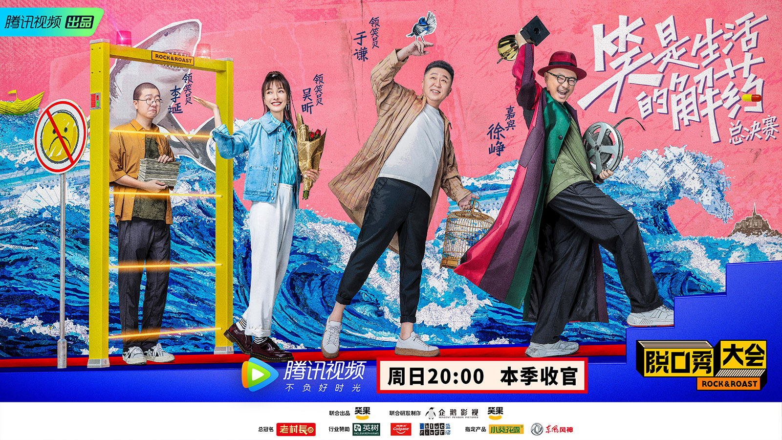 腾讯视频《脱口秀大会2》徐峥助阵总决赛 2019年度总冠军花落谁家