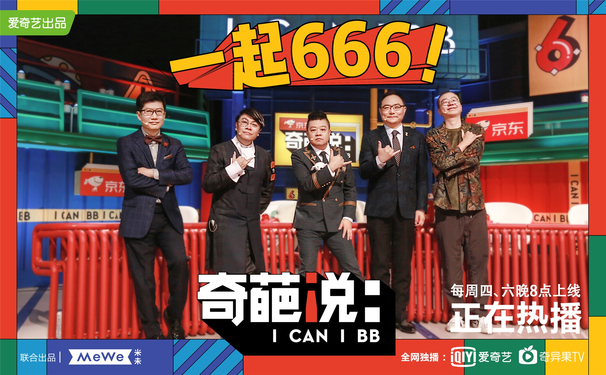 《奇葩说》第六季开播！肖骁许吉如新老奇葩热度高